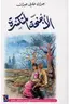 Book cover of الأجنحة المتكسرة