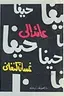 Book cover of عائد إلى حيفا
