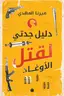 Book cover of دليل جدتي لقتل الأوغاد