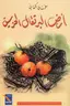 Book cover of أرض البرتقال الحزين