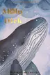 Book cover of Moby Dick