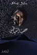 Book cover of عصبة الشياطين