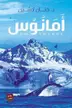 Book cover of أمانوس