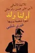 Book cover of أولنا ولد