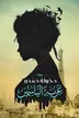 Book cover of Ghurbat al-yāsamīn