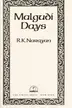 Book cover of Malgudi days
