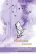 Book cover of Pooh'nun Tao'su; Winnie The Pooh'nun anlatimiyla Mutluluk ve Bilgelik
