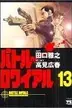 Book cover of バトル・ロワイアル（13）