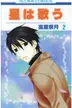 Book cover of 星は歌う 2