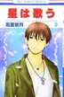 Book cover of 星は歌う 第9巻