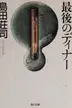 Book cover of Saigo no dinā