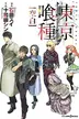 Book cover of 東京喰種〈トーキョーグール〉 [空白]