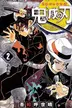Book cover of 鬼滅の刃 2
