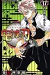 Book cover of 鬼滅の刃 17