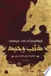Book cover of ذئب وحيد