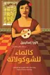 Book cover of Kal Ma' lil-Shukulata (Como agua para chocolate - Like Water for Chocolate)