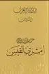 Book cover of ديوان العرب: معلقة أمرئ القيس