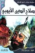 Book cover of صلاح الدين الأيوبي تتضمن انتقال مصر من الفاطميين الى الايوبيين ...