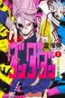 Book cover of ダンダダン 7