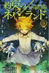 Book cover of The Promised Neverland, Vol. 5: Escape