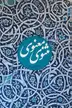Book cover of مثنوی معنوی