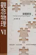 Book cover of 觀念物理 -- 轉動力學.萬有引力